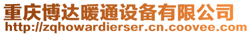 重慶博達(dá)暖通設(shè)備有限公司