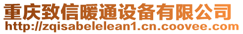 重慶致信暖通設(shè)備有限公司