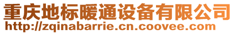 重慶地標(biāo)暖通設(shè)備有限公司