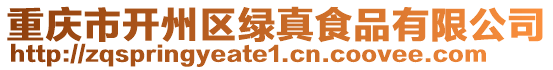 重慶市開(kāi)州區(qū)綠真食品有限公司