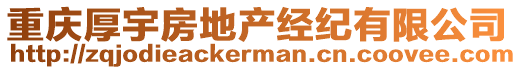 重慶厚宇房地產(chǎn)經(jīng)紀(jì)有限公司