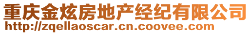 重慶金炫房地產(chǎn)經(jīng)紀(jì)有限公司