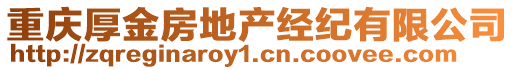 重慶厚金房地產(chǎn)經(jīng)紀(jì)有限公司