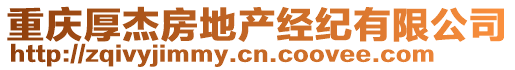 重慶厚杰房地產經紀有限公司