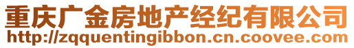 重慶廣金房地產(chǎn)經(jīng)紀(jì)有限公司