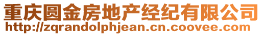 重慶圓金房地產(chǎn)經(jīng)紀(jì)有限公司