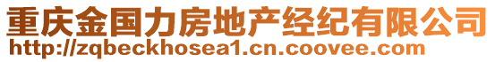 重慶金國(guó)力房地產(chǎn)經(jīng)紀(jì)有限公司