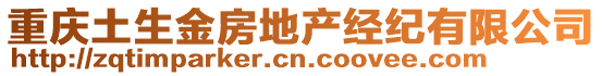 重慶土生金房地產(chǎn)經(jīng)紀(jì)有限公司