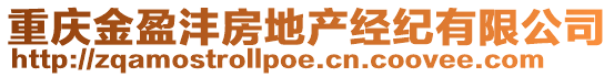 重慶金盈灃房地產(chǎn)經(jīng)紀(jì)有限公司