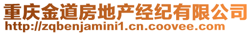 重慶金道房地產(chǎn)經(jīng)紀(jì)有限公司