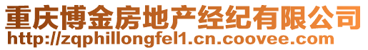 重慶博金房地產(chǎn)經(jīng)紀(jì)有限公司