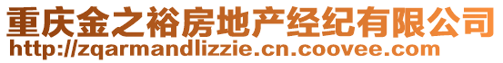 重慶金之裕房地產(chǎn)經(jīng)紀(jì)有限公司