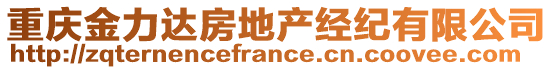 重慶金力達(dá)房地產(chǎn)經(jīng)紀(jì)有限公司