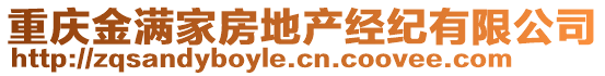 重慶金滿家房地產(chǎn)經(jīng)紀(jì)有限公司