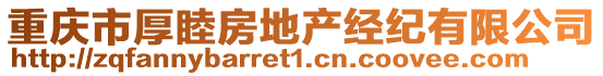 重慶市厚睦房地產(chǎn)經(jīng)紀(jì)有限公司