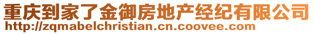 重慶到家了金御房地產(chǎn)經(jīng)紀有限公司