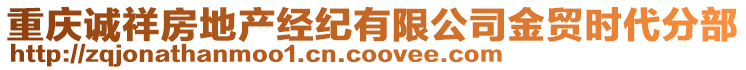 重慶誠祥房地產(chǎn)經(jīng)紀(jì)有限公司金貿(mào)時(shí)代分部