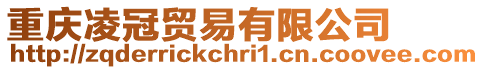 重慶凌冠貿易有限公司
