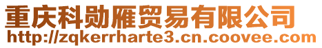 重慶科勛雁貿(mào)易有限公司