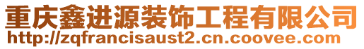 重慶鑫進源裝飾工程有限公司