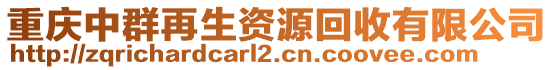 重慶中群再生資源回收有限公司