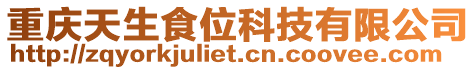 重慶天生食位科技有限公司