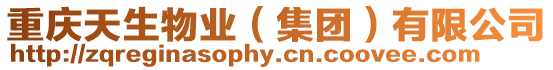 重慶天生物業(集團)有限公司