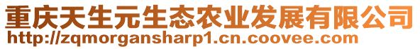 重慶天生元生態農業發展有限公司