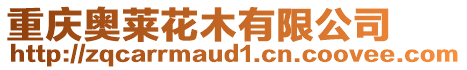 重慶奧萊花木有限公司