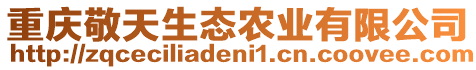 重慶敬天生態(tài)農(nóng)業(yè)有限公司