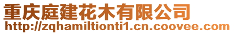 重慶庭建花木有限公司