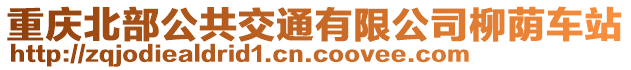 重慶北部公共交通有限公司柳蔭車站