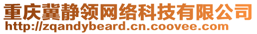 重慶冀靜領網絡科技有限公司