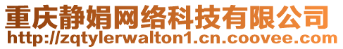 重慶靜娟網(wǎng)絡(luò)科技有限公司
