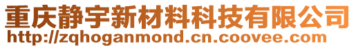 重慶靜宇新材料科技有限公司