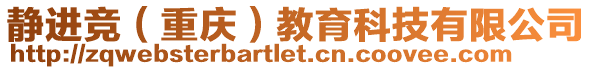 靜進競(重慶)教育科技有限公司