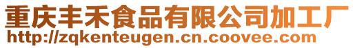 重慶豐禾食品有限公司加工廠