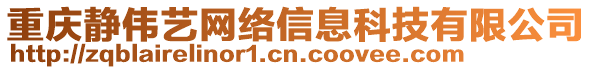 重慶靜偉藝網(wǎng)絡(luò)信息科技有限公司