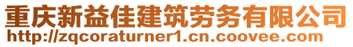 重慶新益佳建筑勞務有限公司