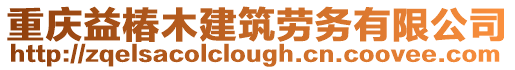重慶益椿木建筑勞務有限公司