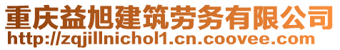 重慶益旭建筑勞務(wù)有限公司