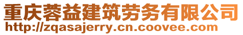 重慶蓉益建筑勞務有限公司