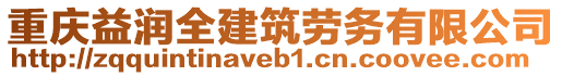 重慶益潤(rùn)全建筑勞務(wù)有限公司