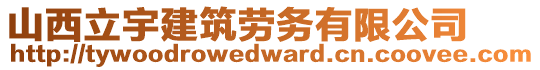 山西立宇建筑勞務有限公司