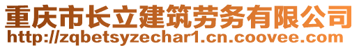 重慶市長(zhǎng)立建筑勞務(wù)有限公司