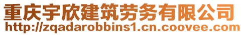重慶宇欣建筑勞務有限公司