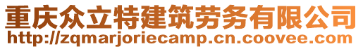 重慶眾立特建筑勞務有限公司