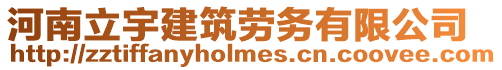 河南立宇建筑勞務有限公司