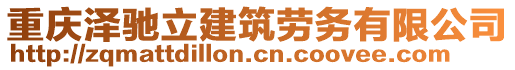 重慶澤馳立建筑勞務(wù)有限公司