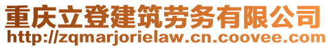 重慶立登建筑勞務有限公司